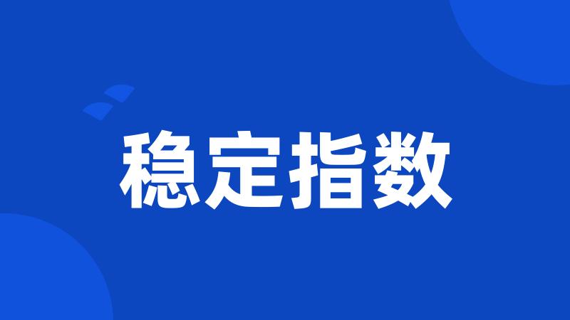 稳定指数