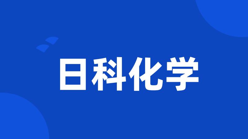 日科化学