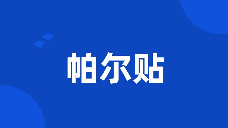 帕尔贴