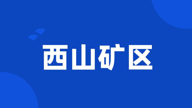 西山矿区