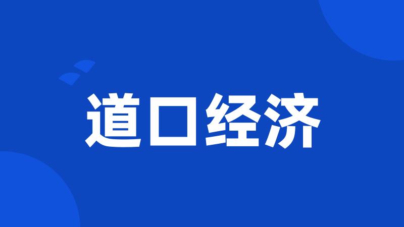 道口经济