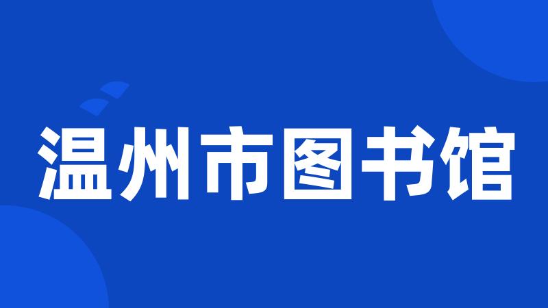 温州市图书馆