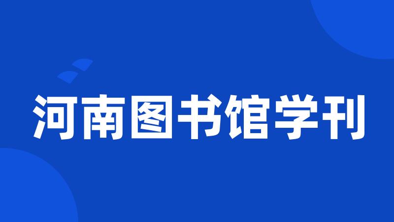 河南图书馆学刊