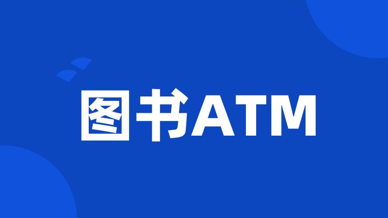 图书ATM