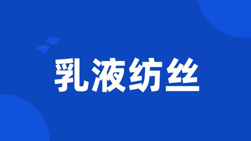 乳液纺丝