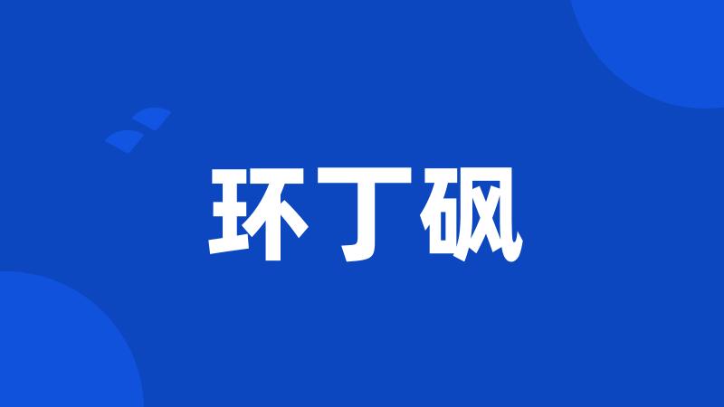 环丁砜