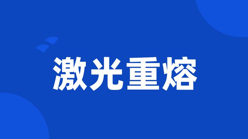 激光重熔