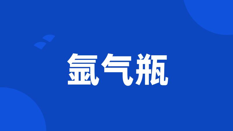 氩气瓶