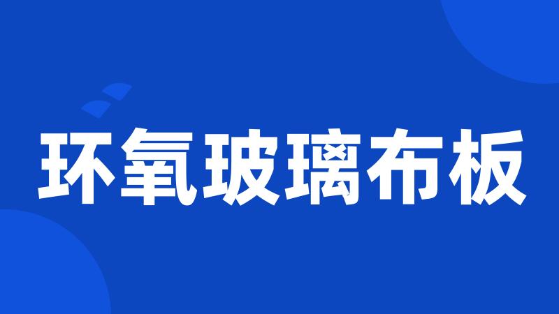 环氧玻璃布板