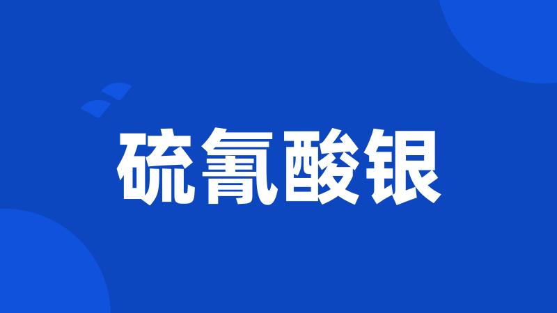 硫氰酸银