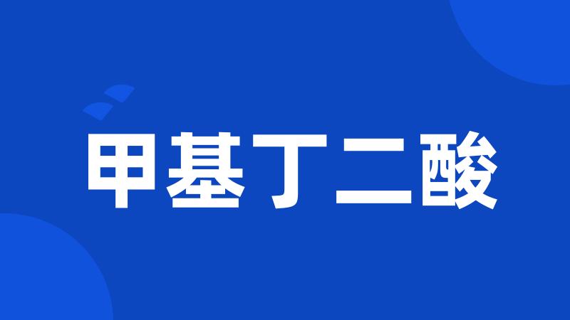 甲基丁二酸