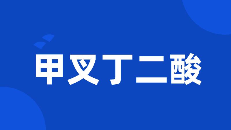 甲叉丁二酸