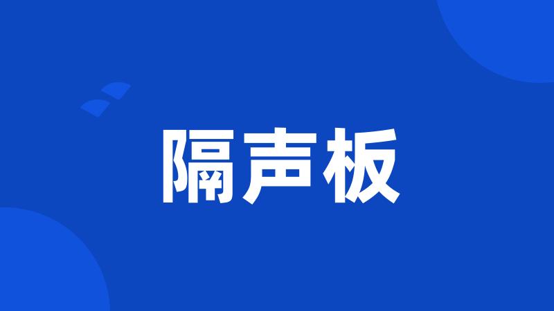 隔声板