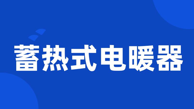 蓄热式电暖器