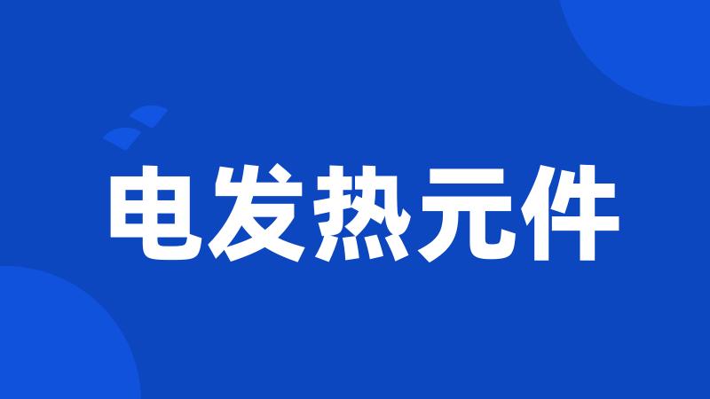 电发热元件