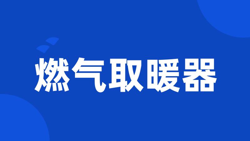 燃气取暖器