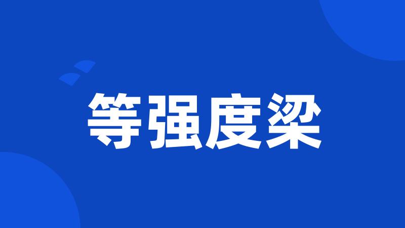 等强度梁