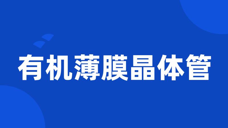 有机薄膜晶体管