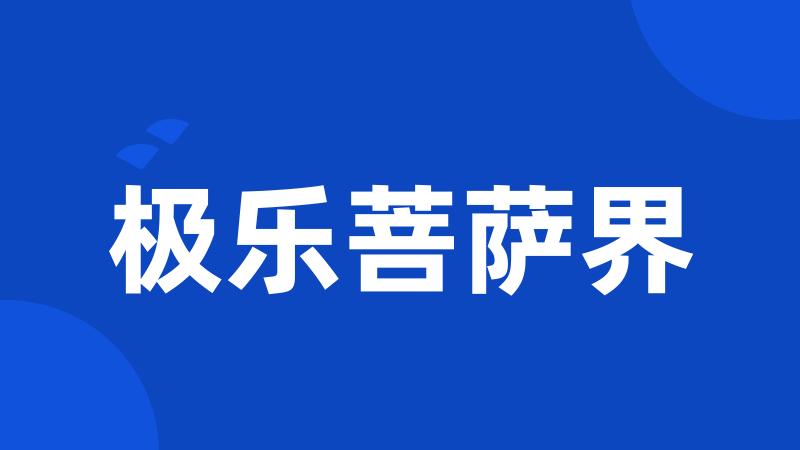 极乐菩萨界