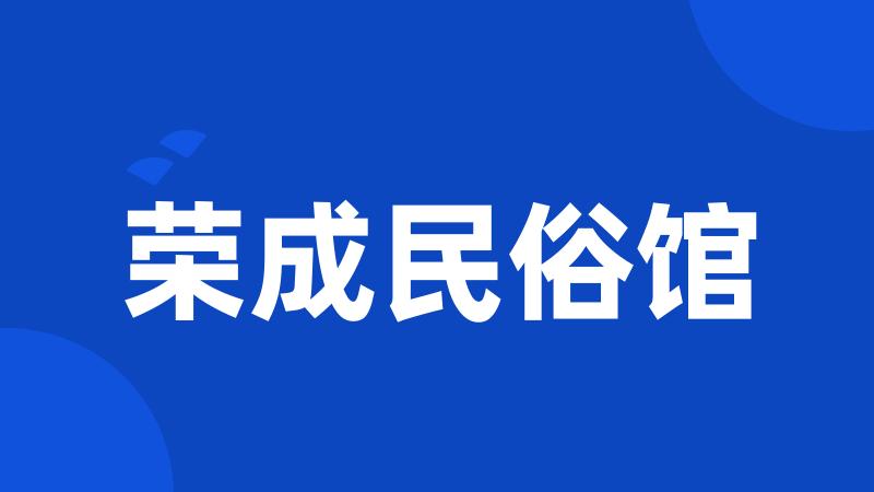 荣成民俗馆