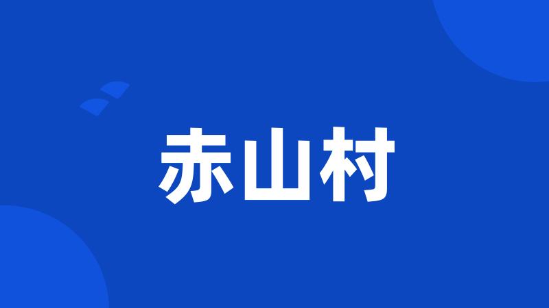 赤山村
