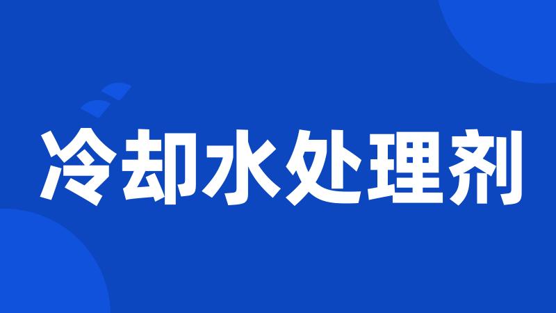 冷却水处理剂
