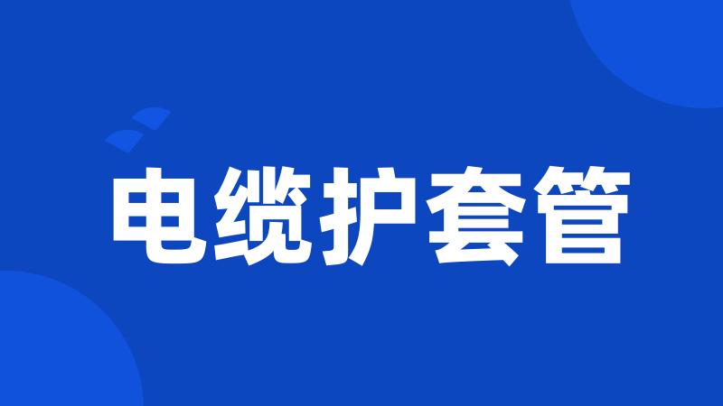 电缆护套管