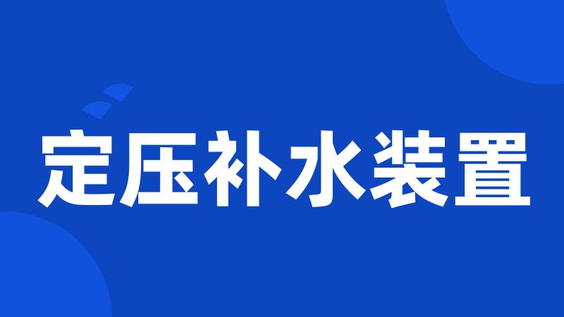 定压补水装置