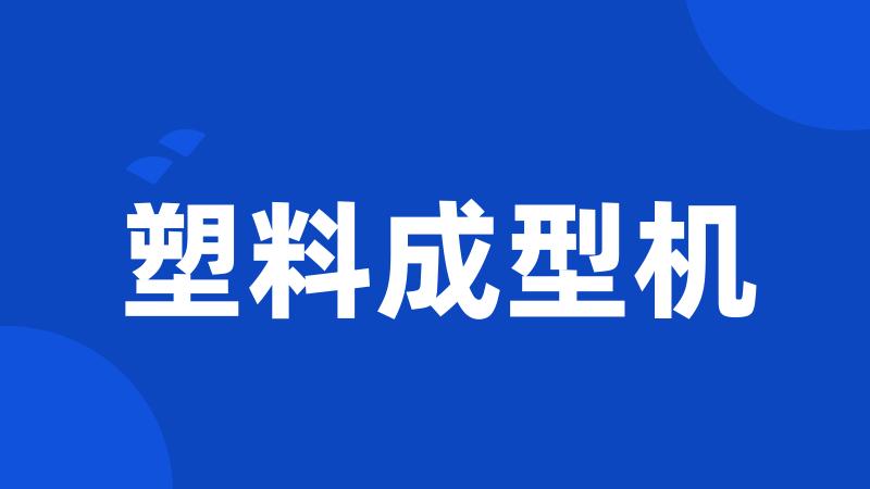 塑料成型机