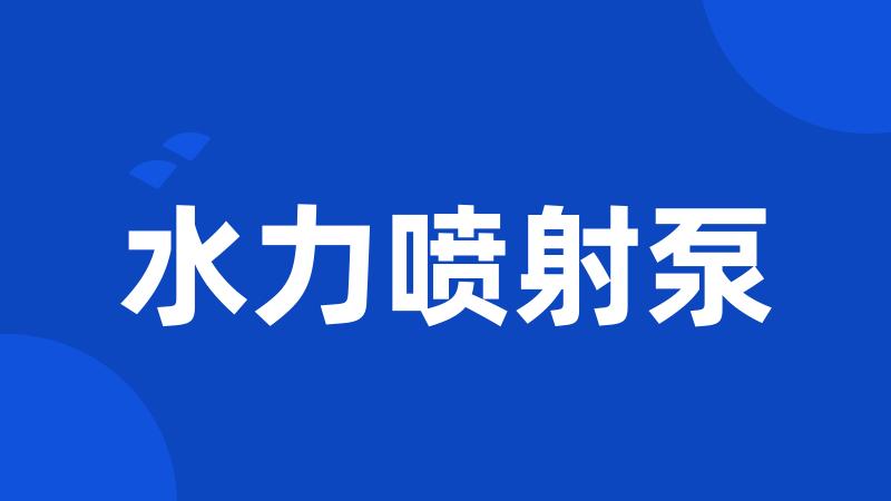 水力喷射泵