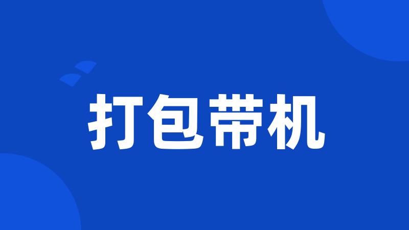 打包带机