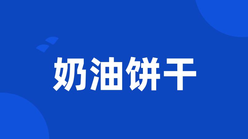 奶油饼干