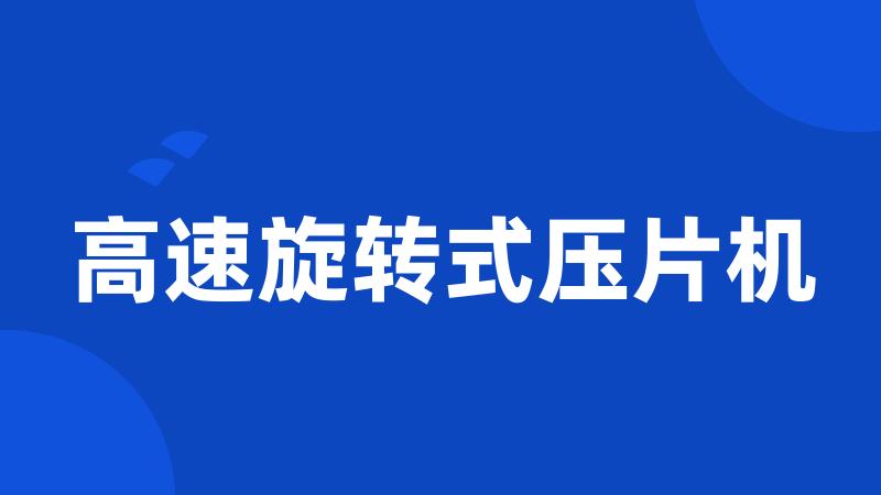 高速旋转式压片机