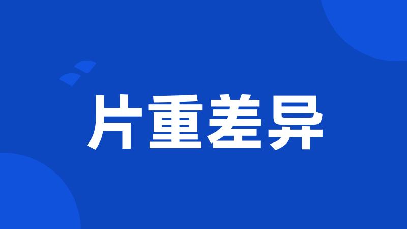 片重差异