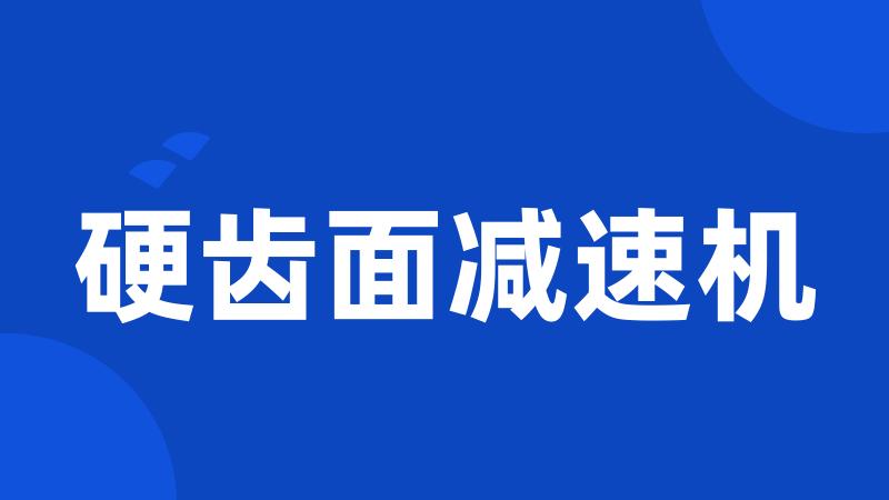 硬齿面减速机