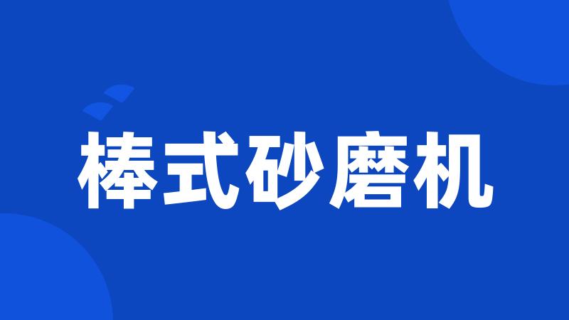 棒式砂磨机