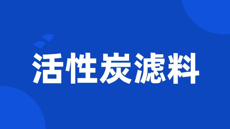 活性炭滤料
