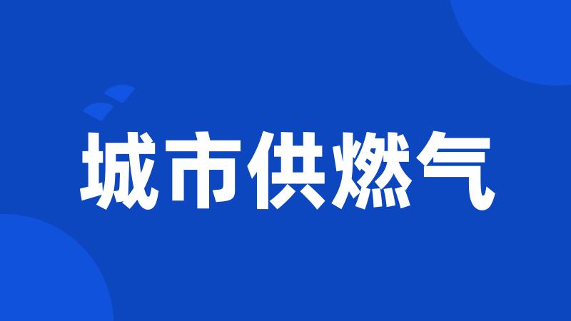 城市供燃气