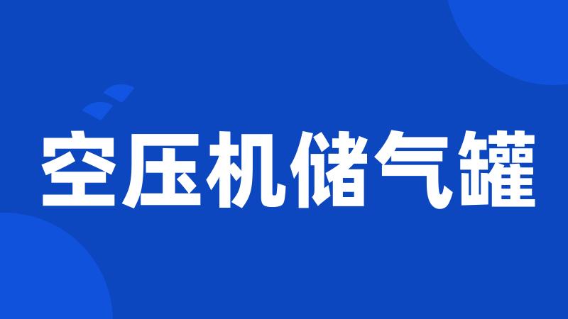 空压机储气罐