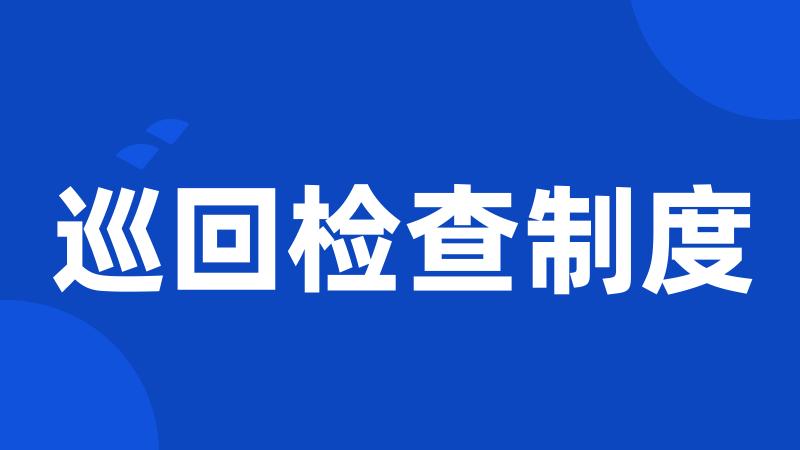 巡回检查制度