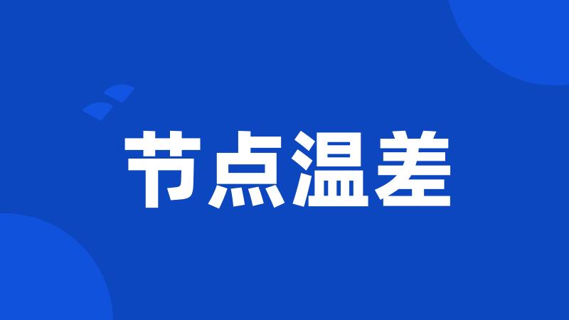 节点温差