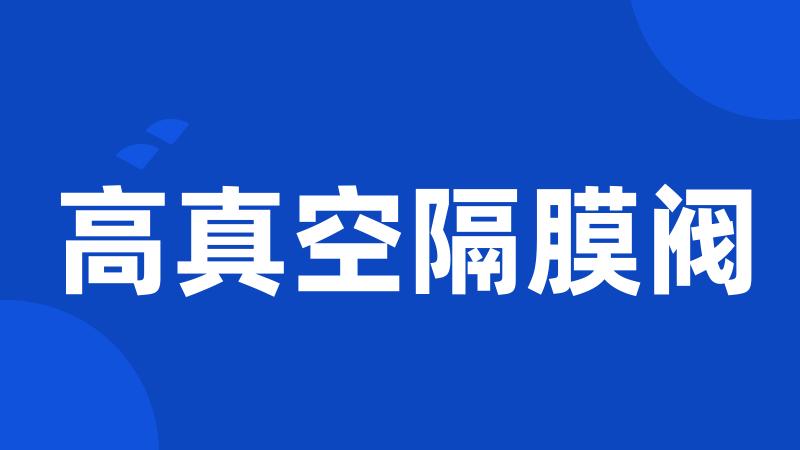 高真空隔膜阀