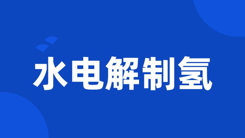 水电解制氢