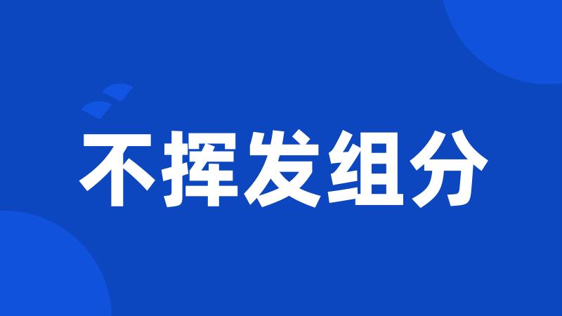 不挥发组分
