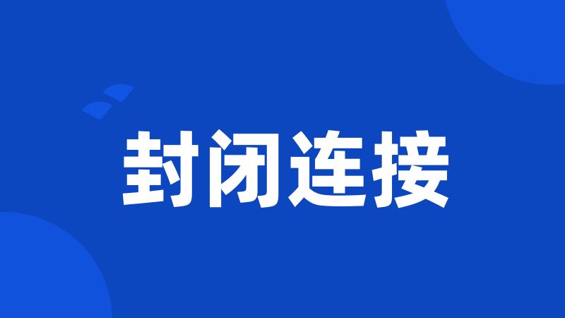 封闭连接