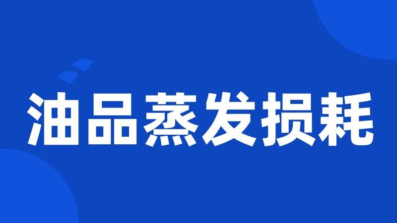 油品蒸发损耗