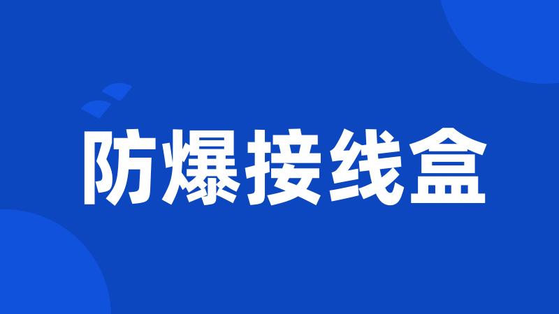 防爆接线盒