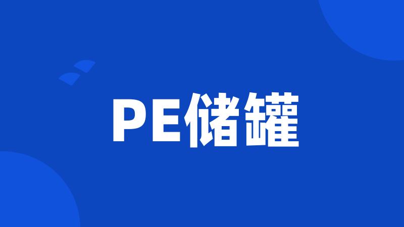 PE储罐