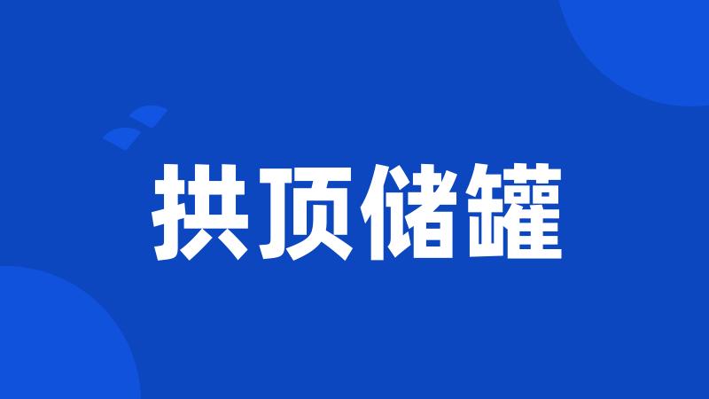 拱顶储罐