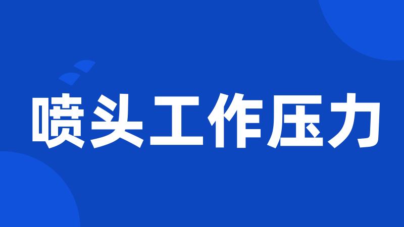 喷头工作压力